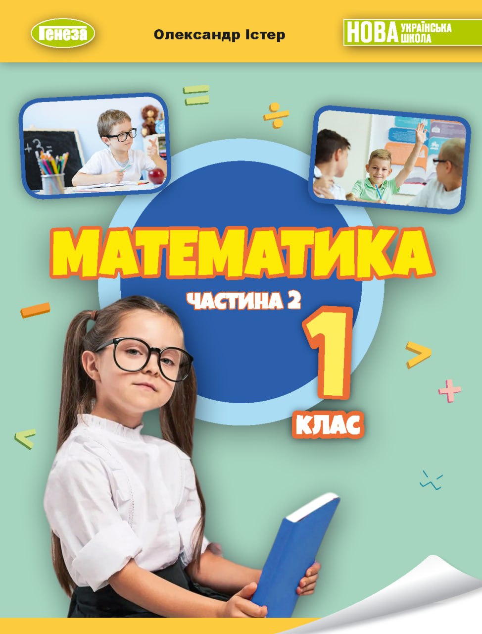 Математика, 1 кл. - Істер О.С._Методична підтримка | Видавництво Генеза